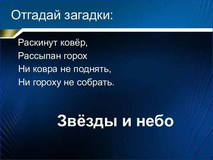 Отгадай загадки: Раскинут ковёр, Рассыпан горох Ни ковра не поднять, Ни