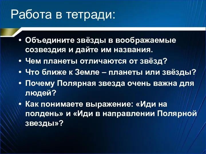 Работа в тетради: Объедините звёзды в воображаемые созвездия и дайте им