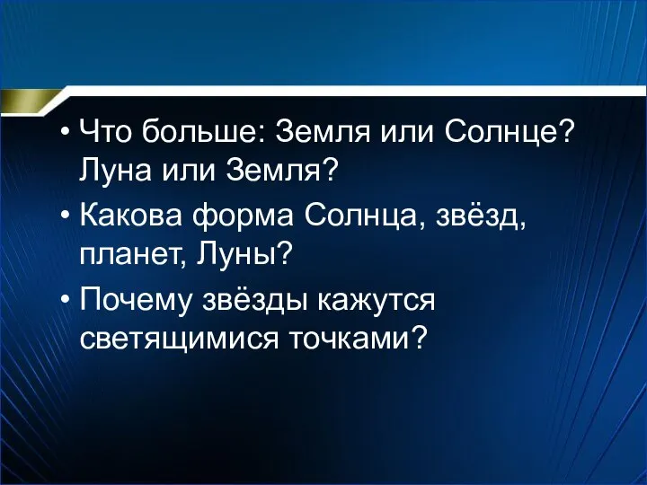 Что больше: Земля или Солнце? Луна или Земля? Какова форма Солнца,