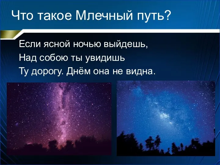 Что такое Млечный путь? Если ясной ночью выйдешь, Над собою ты