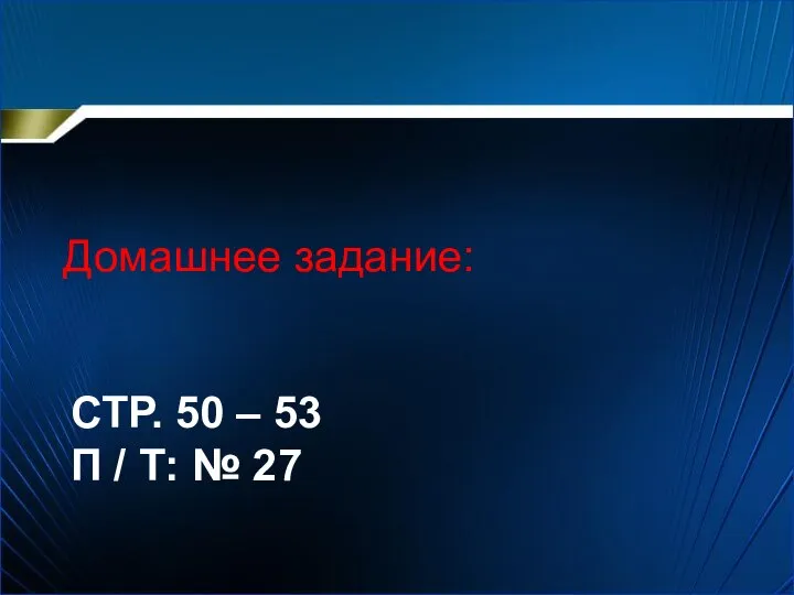 СТР. 50 – 53 П / Т: № 27 Домашнее задание: