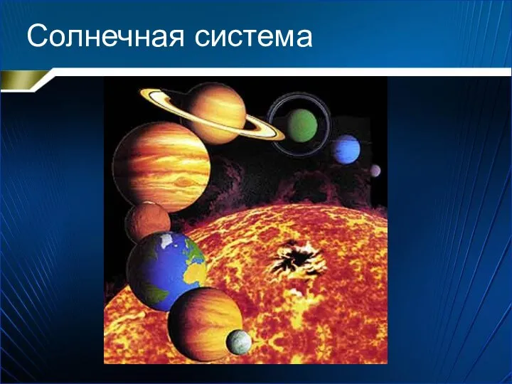 Солнечная система