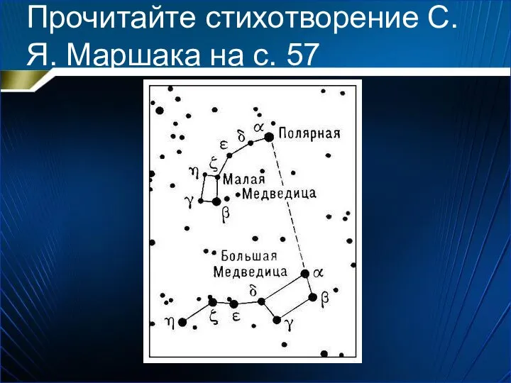 Прочитайте стихотворение С.Я. Маршака на с. 57