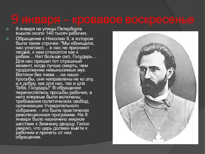 9 января – кровавое воскресенье 9 января на улицы Петербурга вышли