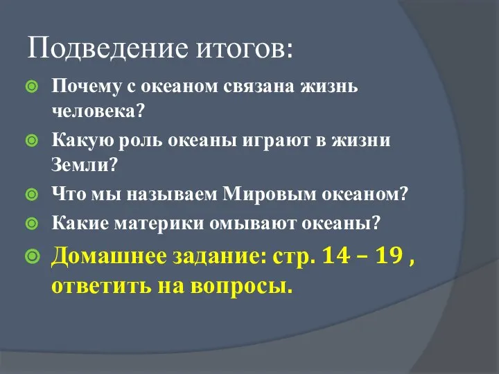 Подведение итогов: Почему с океаном связана жизнь человека? Какую роль океаны