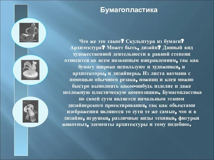 Что же это такое? Скульптура из бумаги? Архитектура? Может быть, дизайн?