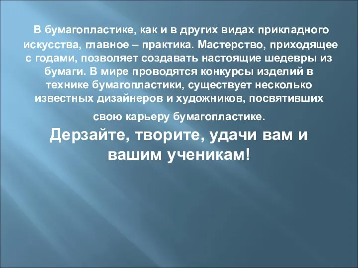 В бумагопластике, как и в других видах прикладного искусства, главное –