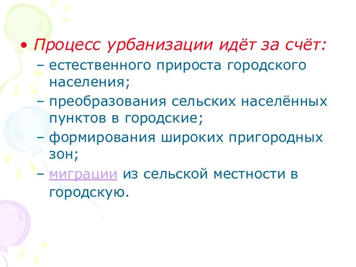 Процесс урбанизации идёт за счёт: естественного прироста городского населения; преобразования сельских