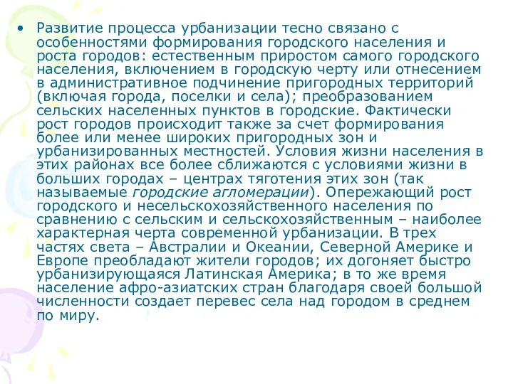 Развитие процесса урбанизации тесно связано с особенностями формирования городского населения и