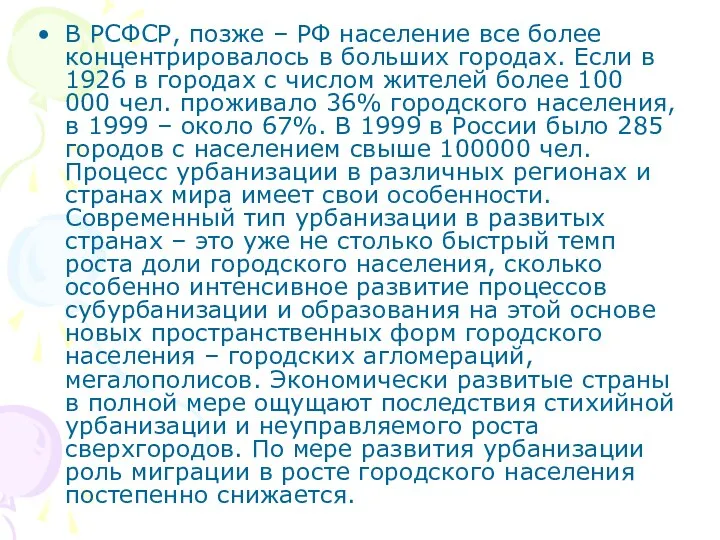 В РСФСР, позже – РФ население все более концентрировалось в больших