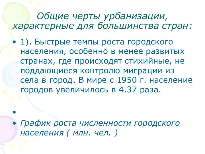 Общие черты урбанизации, характерные для большинства стран: 1). Быстрые темпы роста