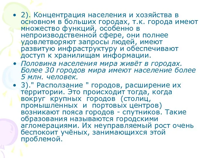 2). Концентрация населения и хозяйства в основном в больших городах, т.к.