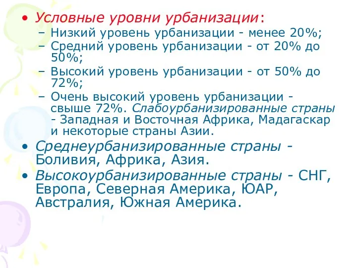 Условные уровни урбанизации: Низкий уровень урбанизации - менее 20%; Средний уровень