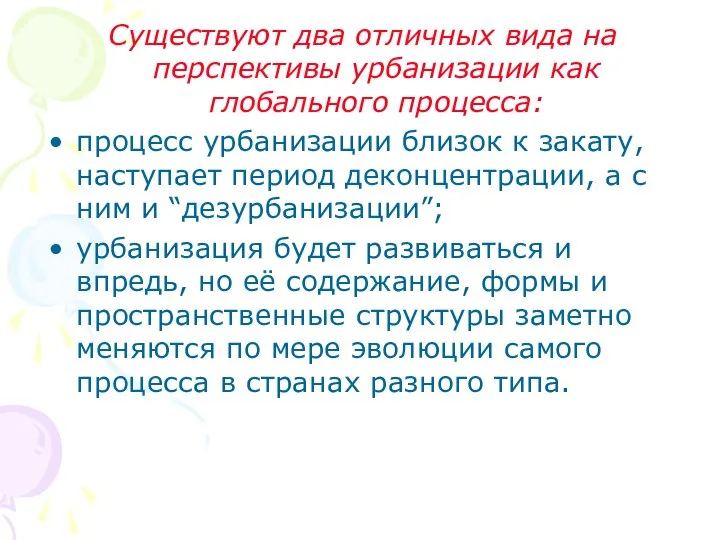 Существуют два отличных вида на перспективы урбанизации как глобального процесса: процесс