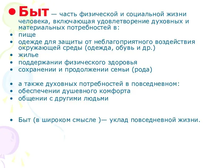 Быт — часть физической и социальной жизни человека, включающая удовлетворение духовных