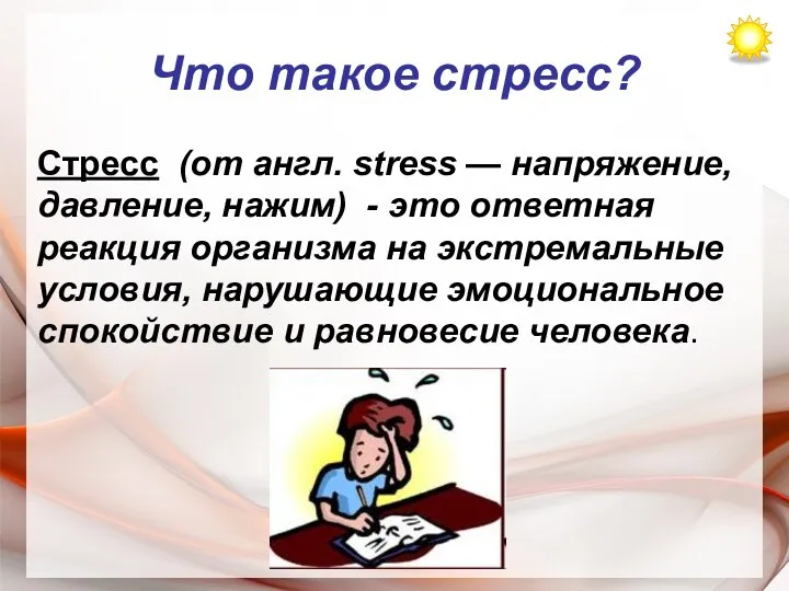 Что такое стресс? Стресс (от англ. stress — напряжение, давление, нажим)