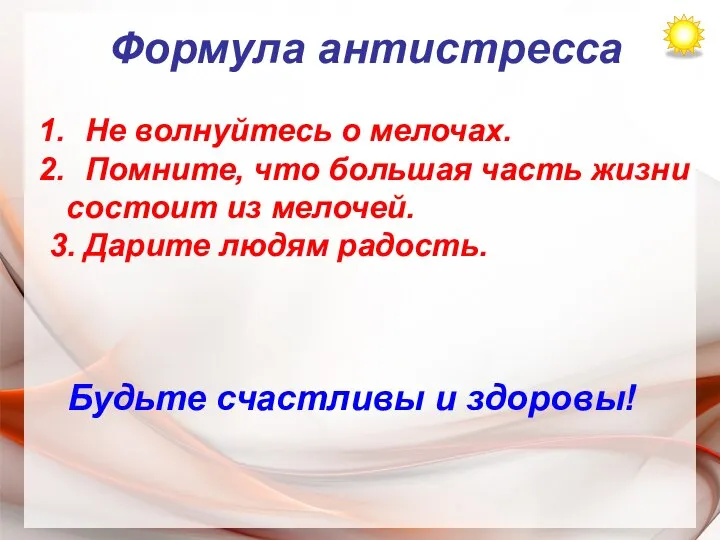 Формула антистресса Не волнуйтесь о мелочах. Помните, что большая часть жизни