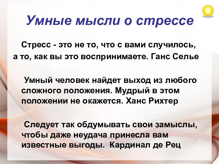 Умные мысли о стрессе Стресс - это не то, что с