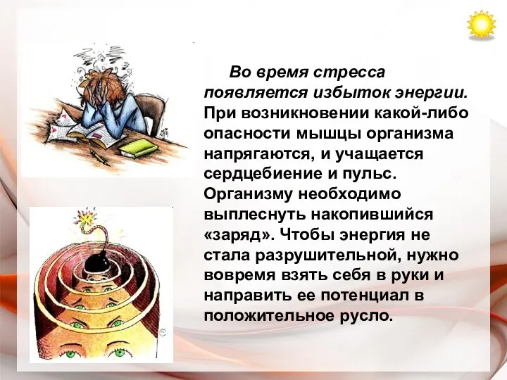 Во время стресса появляется избыток энергии. При возникновении какой-либо опасности мышцы