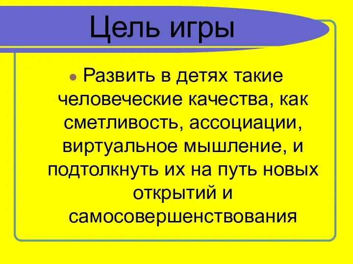 Цель игры Развить в детях такие человеческие качества, как сметливость, ассоциации,