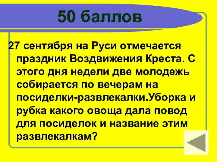 50 баллов 27 сентября на Руси отмечается праздник Воздвижения Креста. С