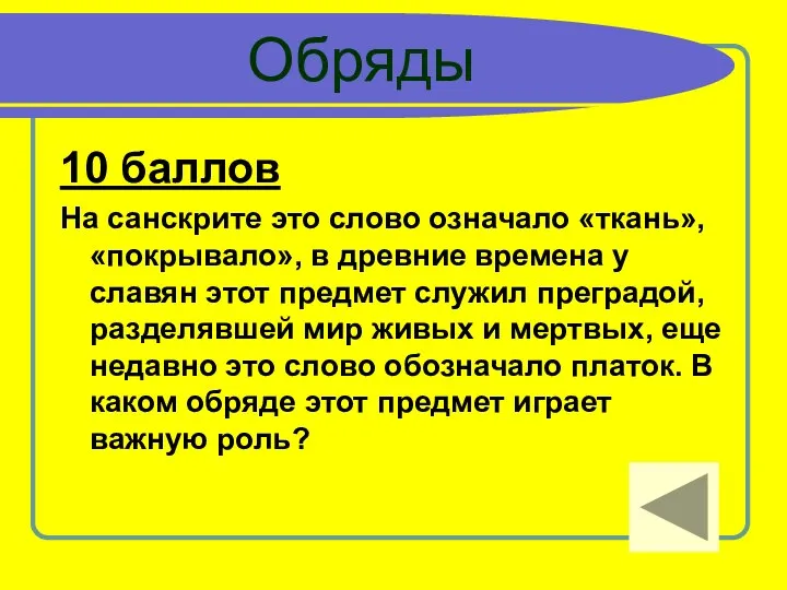 Обряды 10 баллов На санскрите это слово означало «ткань», «покрывало», в