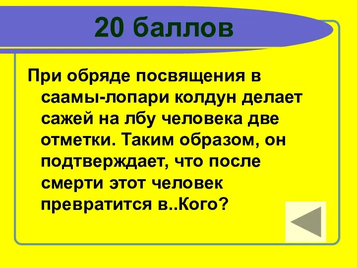 20 баллов При обряде посвящения в саамы-лопари колдун делает сажей на