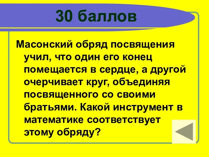 30 баллов Масонский обряд посвящения учил, что один его конец помещается