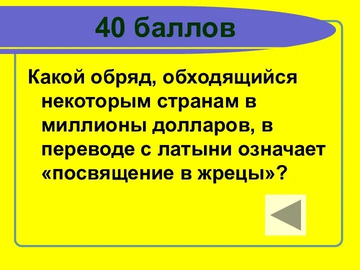 40 баллов Какой обряд, обходящийся некоторым странам в миллионы долларов, в