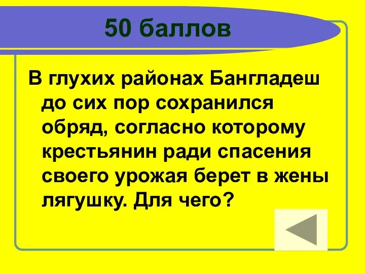 50 баллов В глухих районах Бангладеш до сих пор сохранился обряд,