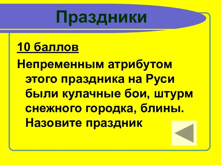 Праздники 10 баллов Непременным атрибутом этого праздника на Руси были кулачные