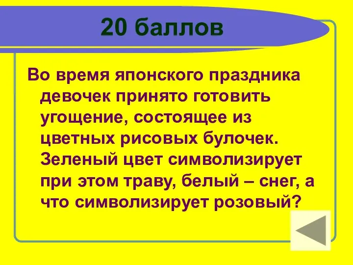 20 баллов Во время японского праздника девочек принято готовить угощение, состоящее