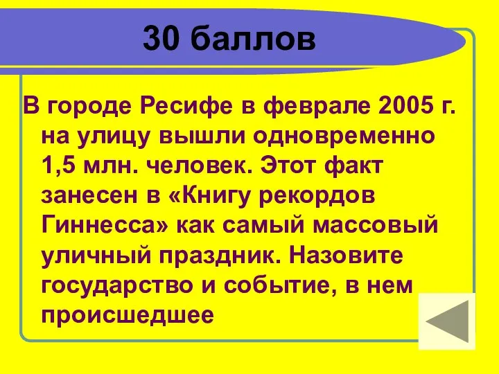 30 баллов В городе Ресифе в феврале 2005 г. на улицу