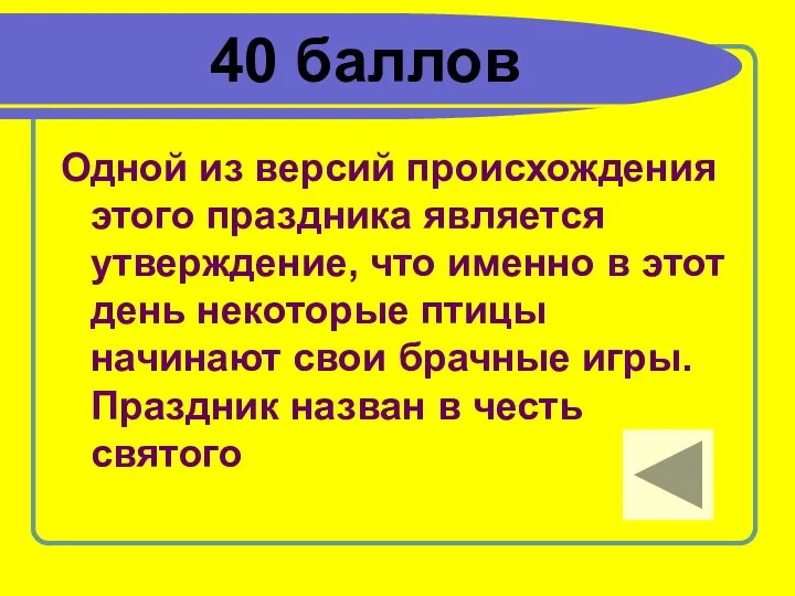 40 баллов Одной из версий происхождения этого праздника является утверждение, что