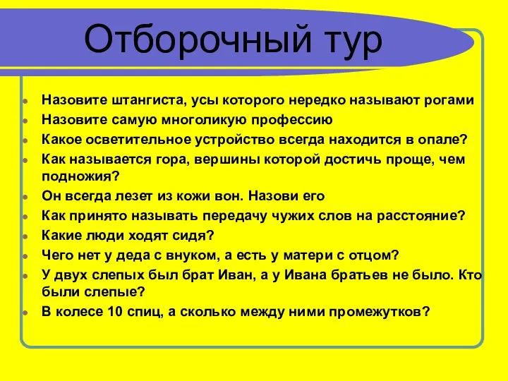 Отборочный тур Назовите штангиста, усы которого нередко называют рогами Назовите самую