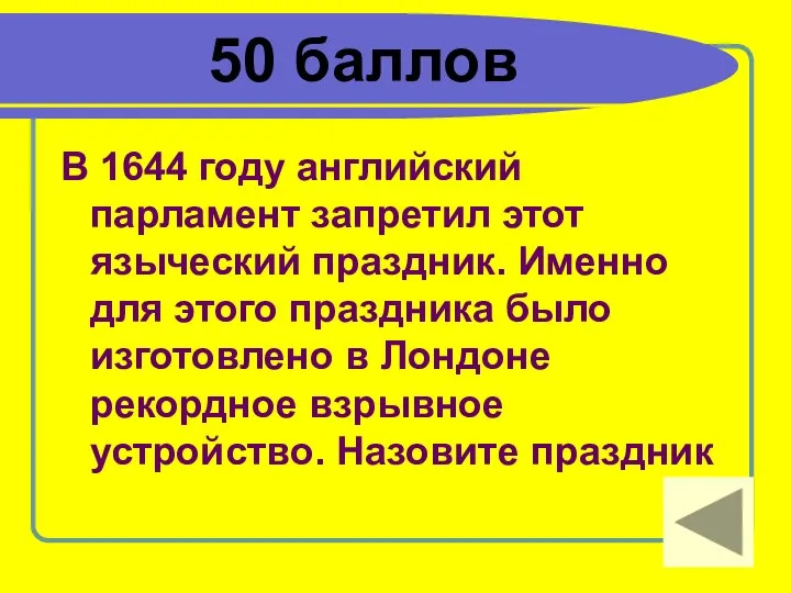 50 баллов В 1644 году английский парламент запретил этот языческий праздник.