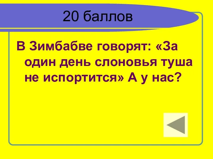 20 баллов В Зимбабве говорят: «За один день слоновья туша не испортится» А у нас?