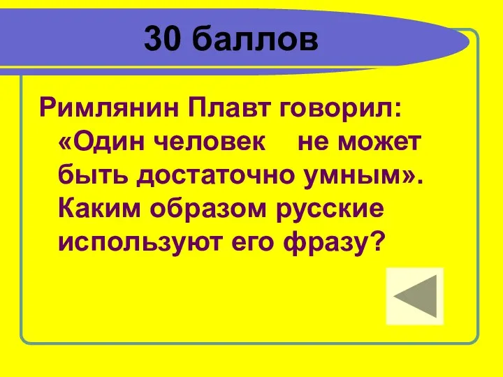 30 баллов Римлянин Плавт говорил: «Один человек не может быть достаточно