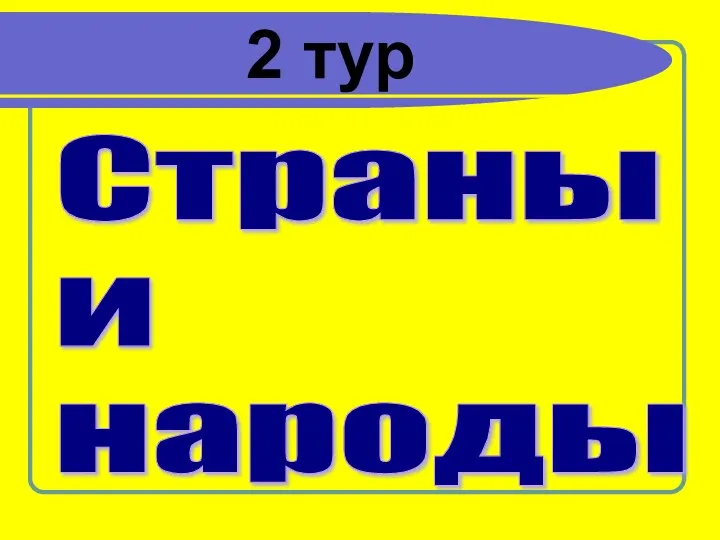 2 тур Страны и народы