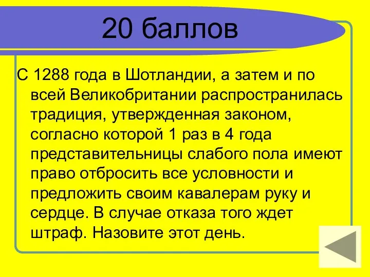 20 баллов С 1288 года в Шотландии, а затем и по