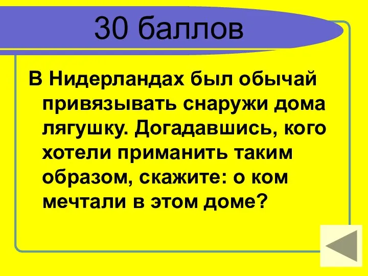 30 баллов В Нидерландах был обычай привязывать снаружи дома лягушку. Догадавшись,