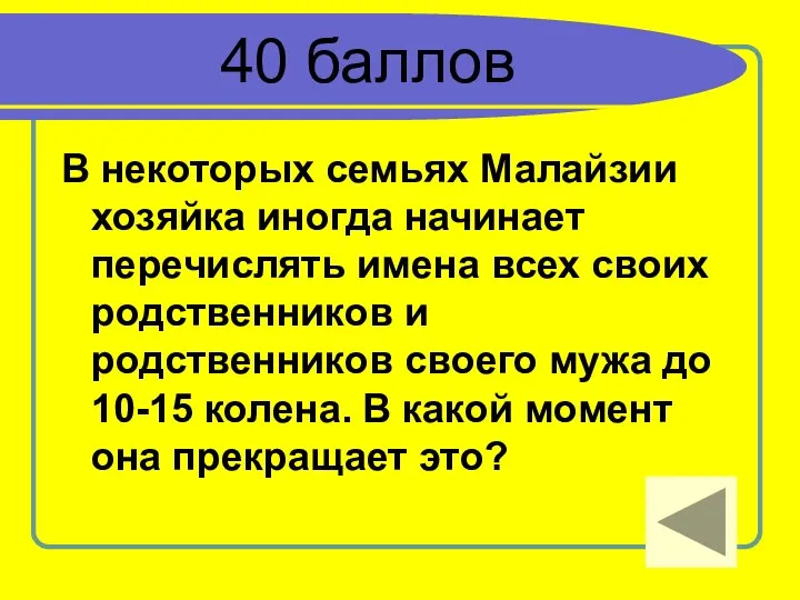 40 баллов В некоторых семьях Малайзии хозяйка иногда начинает перечислять имена