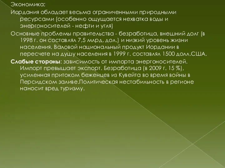 Экономика; Иордания обладает весьма ограниченными природными ресурсами (особенно ощущается нехватка воды