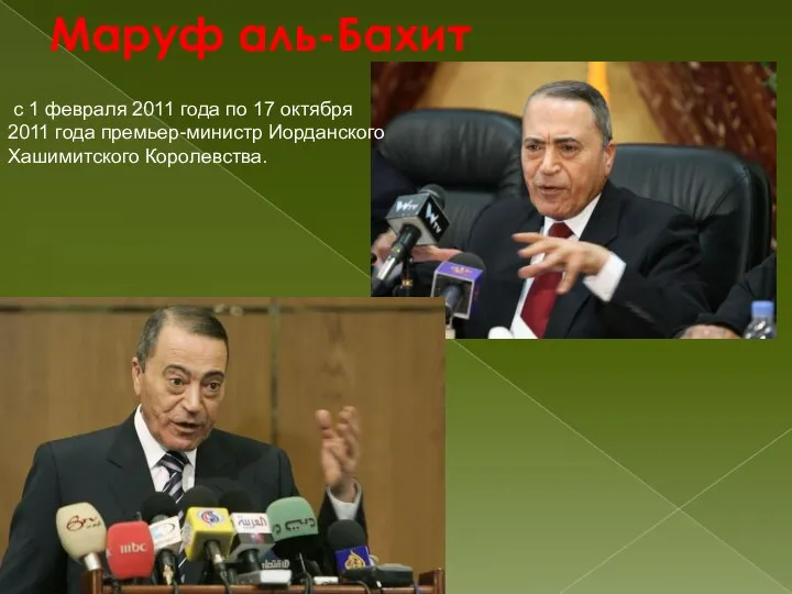 Маруф аль-Бахит с 1 февраля 2011 года по 17 октября 2011 года премьер-министр Иорданского Хашимитского Королевства.