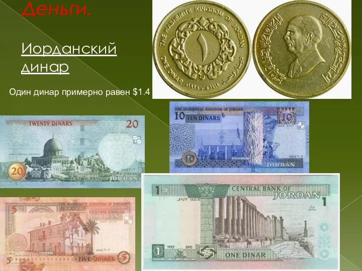 Деньги. Иорданский динар Один динар примерно равен $1.4