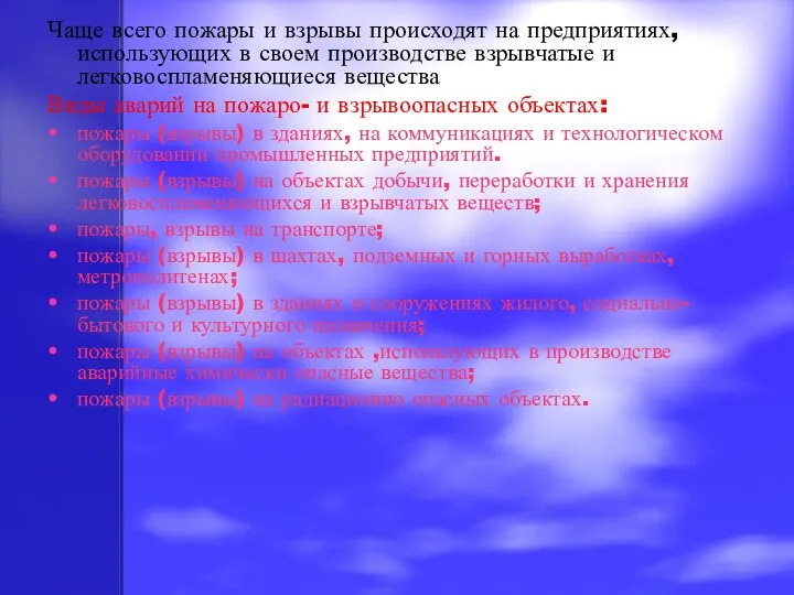 Чаще всего пожары и взрывы происходят на предприятиях, использующих в своем