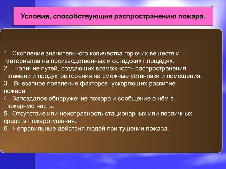 Условия, способствующие распространению пожара. 1. Скопление значительного количества горючих веществ и