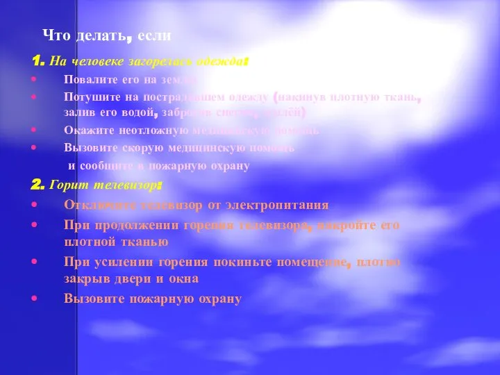 Что делать, если 1. На человеке загорелась одежда: Повалите его на