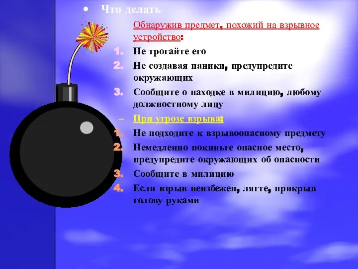 Что делать Обнаружив предмет, похожий на взрывное устройство: Не трогайте его