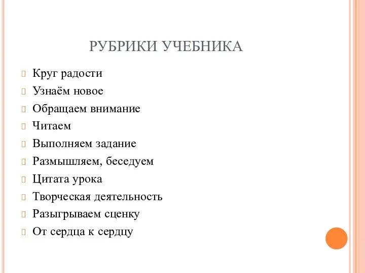 РУБРИКИ УЧЕБНИКА Круг радости Узнаём новое Обращаем внимание Читаем Выполняем задание